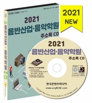 한국콘텐츠미디어,2021 음반산업·음악학원 주소록 CD