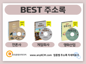 한국콘텐츠미디어,2021 음반산업·음악학원 주소록 CD