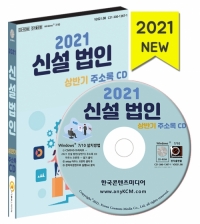 2021 신설 법인(상반기) 주소록 CD