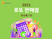 2021 전국 로또 판매점 주소록 CD