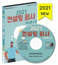 2021 컨설팅 회사 주소록 CD