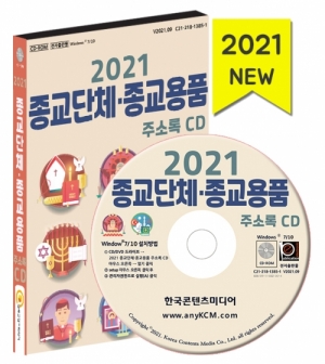 한국콘텐츠미디어,2021 종교단체·종교용품 주소록 CD