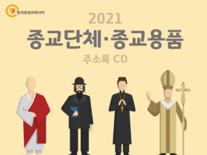 한국콘텐츠미디어,2021 종교단체·종교용품 주소록 CD