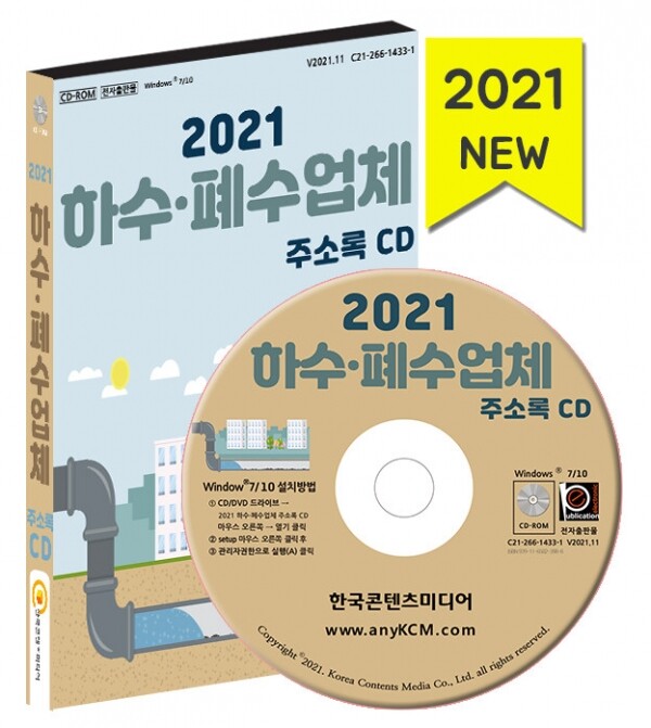 한국콘텐츠미디어,2021 하수·폐수업체 주소록 CD