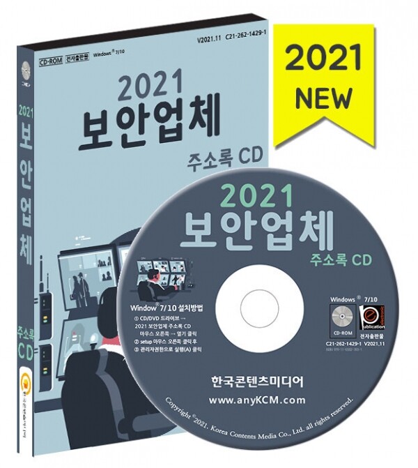 한국콘텐츠미디어,2021 보안업체 주소록 CD