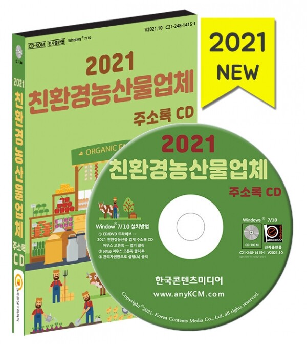 한국콘텐츠미디어,2021 친환경농산물업체 주소록 CD