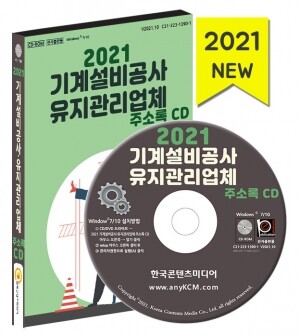 2021 기계설비공사·유지관리업체 주소록 CD