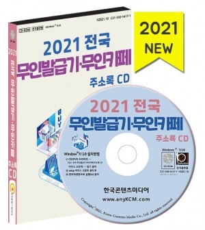 2021 전국 무인발급기·무인카페 주소록 CD
