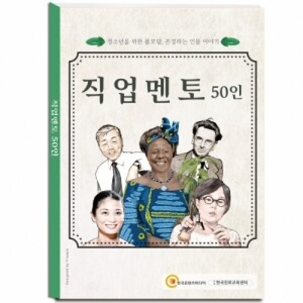 한국콘텐츠미디어,직업멘토 50인 - 청소년을 위한 롤모델, 존경하는 인물 이야기