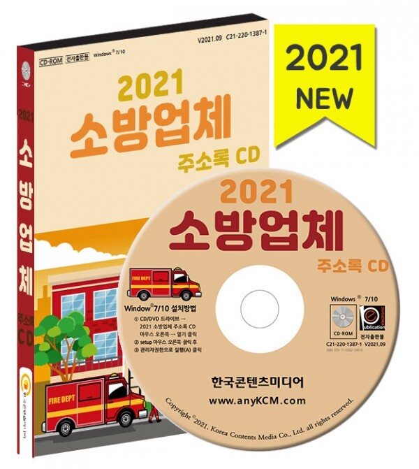 한국콘텐츠미디어,2021 소방업체 주소록 CD