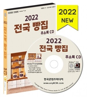 2022 전국 빵집 주소록 CD