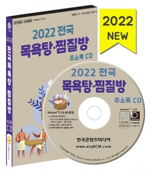 2022 전국 목욕탕·찜질방 주소록 CD