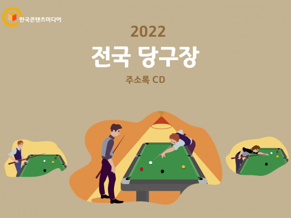 한국콘텐츠미디어,2022 전국 당구장 주소록 CD