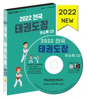 2022 전국 태권도장 주소록 CD