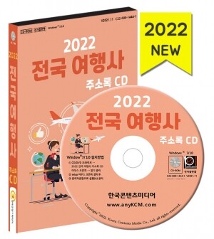2022 전국 여행사 주소록 CD