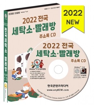 2022 전국 세탁소·빨래방 주소록 CD