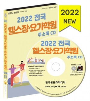 2022 전국 헬스장·요가학원 주소록 CD