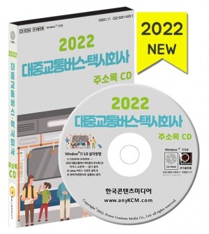 2022 대중교통버스·택시회사 주소록 CD