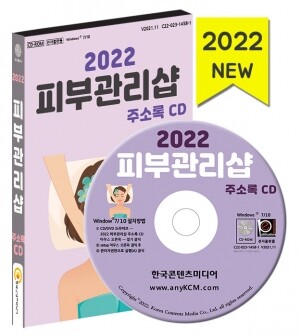 2022 피부관리샵 주소록 CD