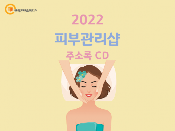 한국콘텐츠미디어,2022 피부관리샵 주소록 CD