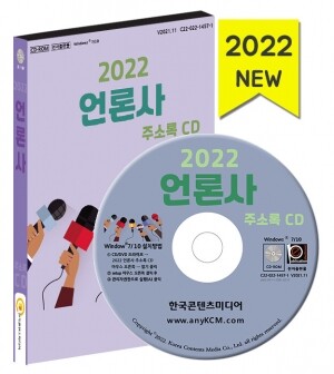 2022 언론사 주소록 CD