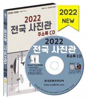 2022 전국 사진관 주소록 CD