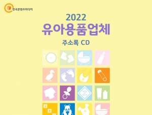 2022 유아용품업체 주소록 CD