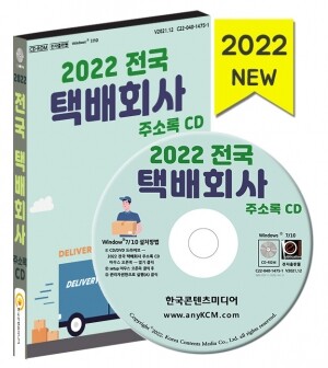 2022 전국 택배회사 주소록 CD