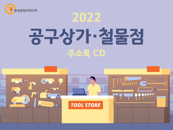 한국콘텐츠미디어,2022 공구상가·철물점 주소록 CD