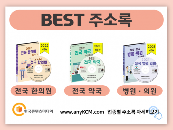 한국콘텐츠미디어,2022 요양원·요양병원 주소록 CD