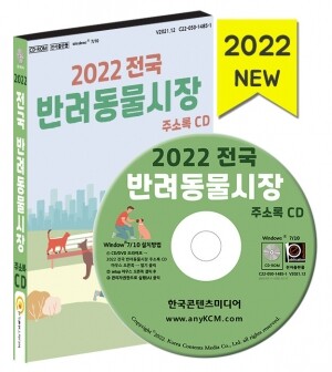 2022 전국 반려동물시장 주소록 CD