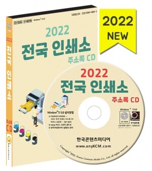 2022 전국 인쇄소 주소록 CD