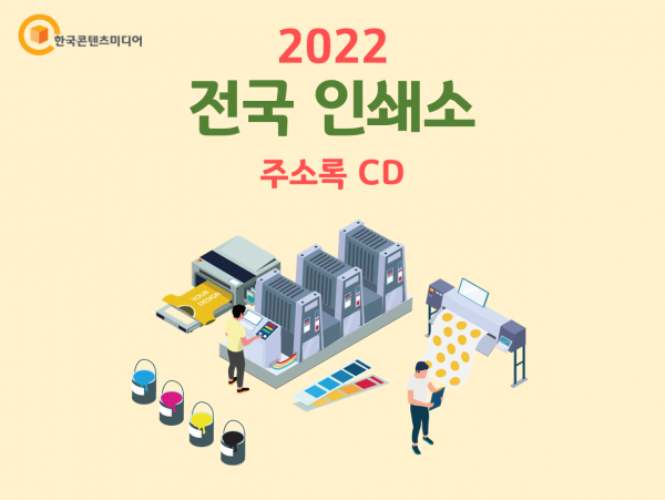 한국콘텐츠미디어,2022 전국 인쇄소 주소록 CD