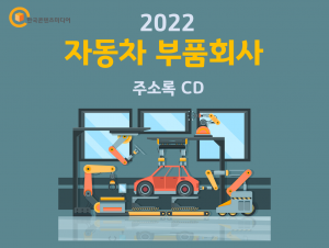 2022 자동차 부품회사 주소록 CD