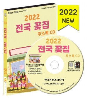 2022 전국 꽃집 주소록 CD