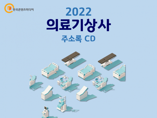한국콘텐츠미디어,2022 의료기상사 주소록 CD