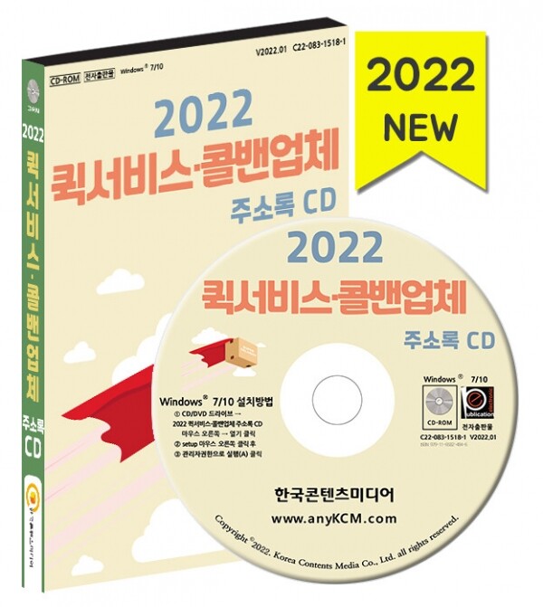 한국콘텐츠미디어,2022 퀵서비스·콜밴업체 주소록 CD
