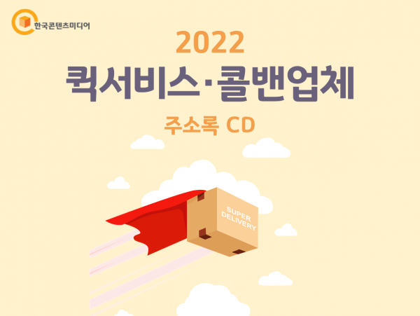 한국콘텐츠미디어,2022 퀵서비스·콜밴업체 주소록 CD