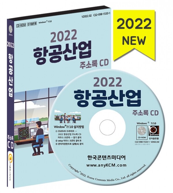 한국콘텐츠미디어,2022 항공산업 주소록 CD