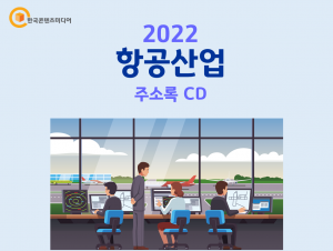 2022 항공산업 주소록 CD