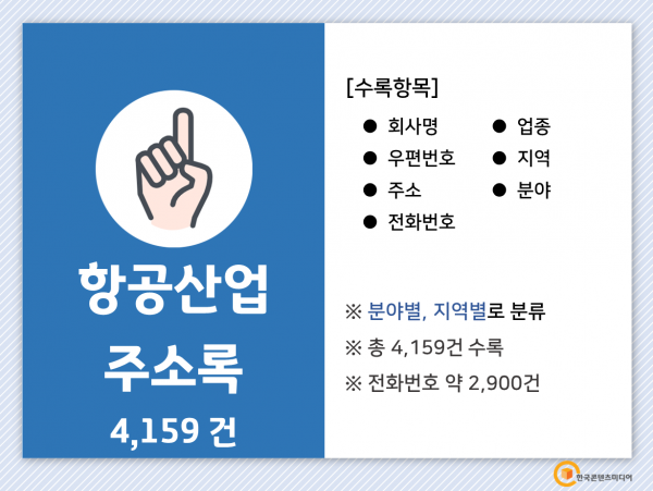 한국콘텐츠미디어,2022 항공산업 주소록 CD