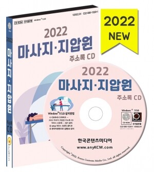 2022 마사지·지압원 주소록 CD