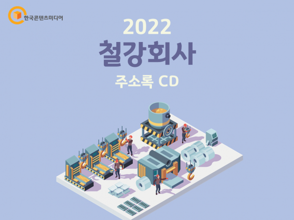 한국콘텐츠미디어,2022 철강회사 주소록 CD
