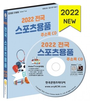 2022 전국 스포츠용품 주소록 CD