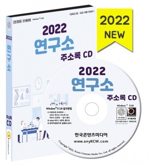 2022 연구소 주소록 CD