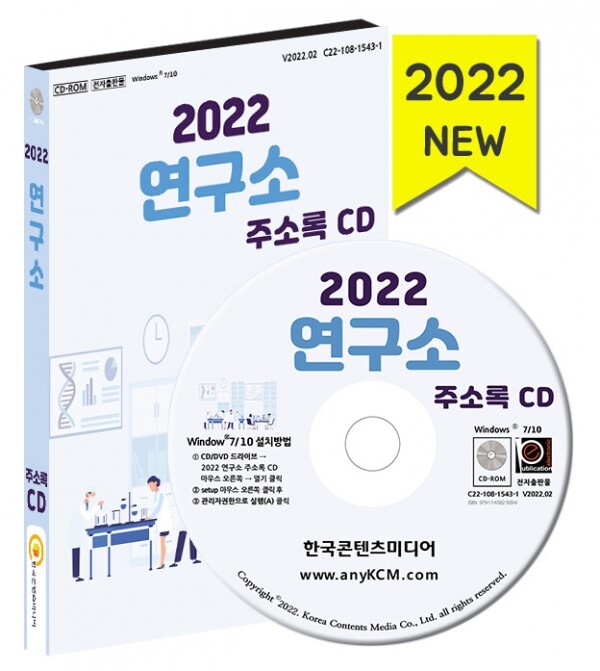 한국콘텐츠미디어,2022 연구소 주소록 CD