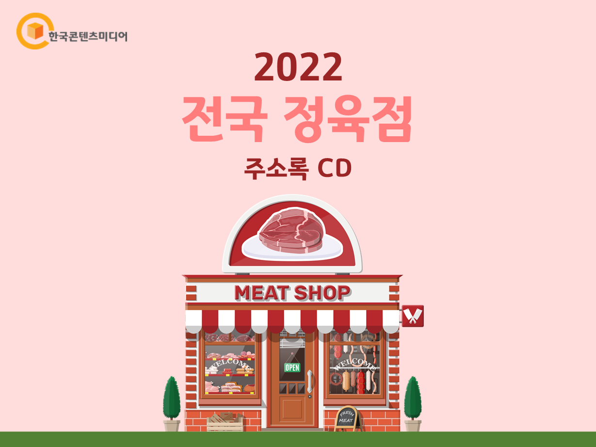 한국콘텐츠미디어,2022 전국 정육점 주소록 CD