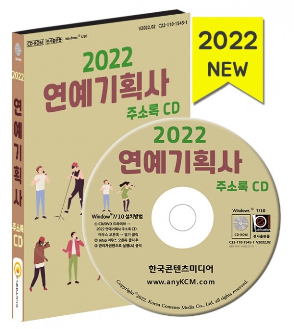 한국콘텐츠미디어,2022 연예기획사 주소록 CD