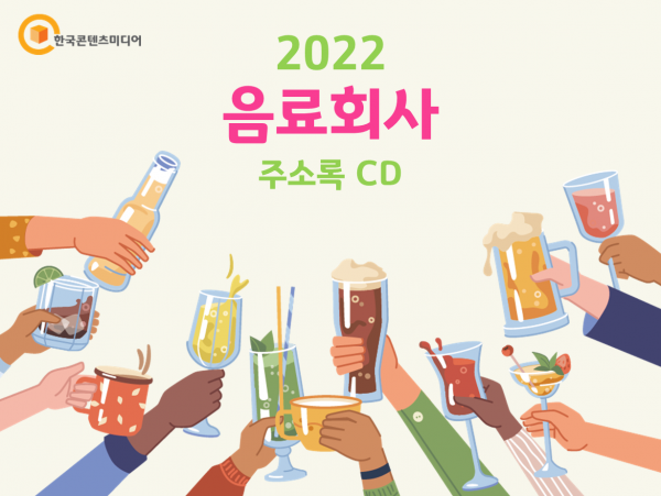 한국콘텐츠미디어,2022 음료회사 주소록 CD