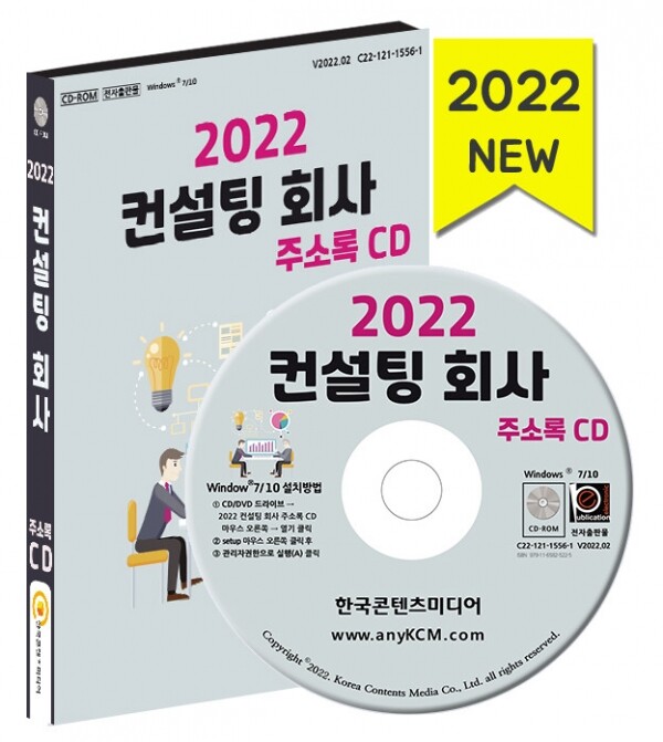 한국콘텐츠미디어,2022 컨설팅 회사 주소록 CD